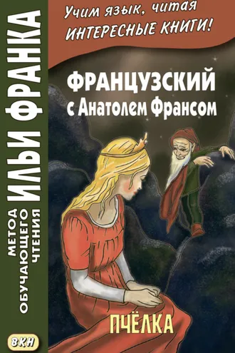 Обложка книги «Французский с Анатолем Франсом. Пчелка / Anatole France. Abeille»