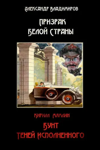 Обложка книги «Призрак Белой страны. Бунт теней исполненного (сборник)»