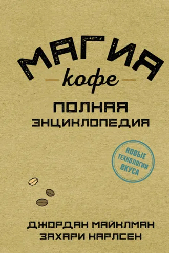 Обложка книги «Магия кофе. Полная энциклопедия»