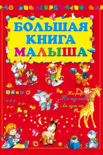 Обложка книги «Большая книга малыша»