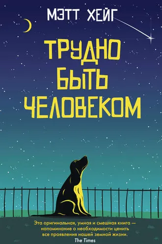 Обложка книги «Трудно быть человеком»