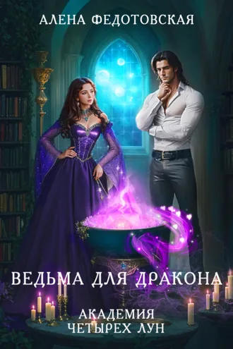 Обложка книги «Ведьма для дракона. Академия Четырех Лун»