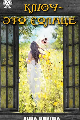 Обложка книги «Ключ – это Солнце»