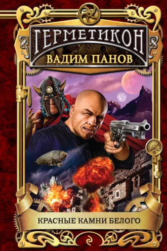 Обложка книги «Красные камни Белого»