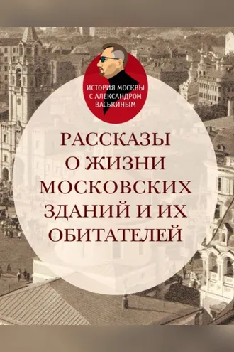Обложка книги «Рассказы о жизни московских зданий и их обитателей»