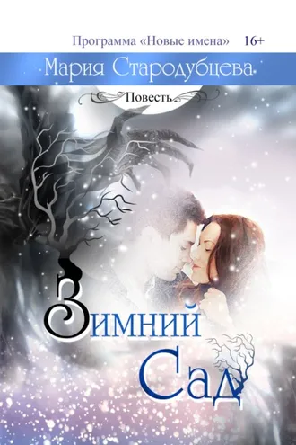 Обложка книги «Зимний сад»