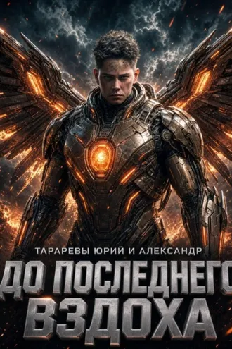 Обложка книги «До последнего вздоха»