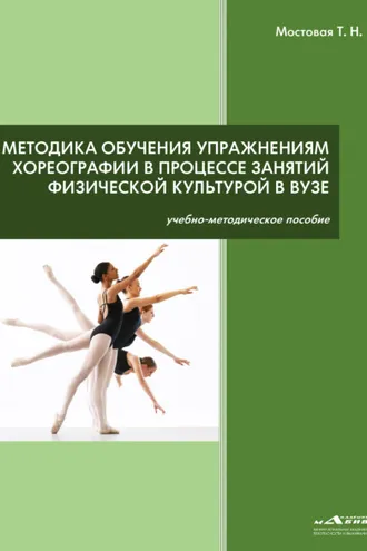 Обложка книги «Методика обучения упражнениям хореографии в процессе занятий физической культурой в ВУЗе»