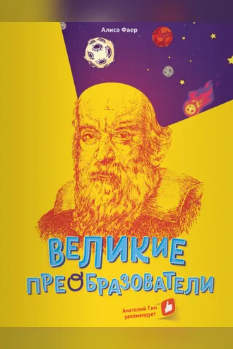 Обложка книги «Великие преобразователи. Учителям об учителях»