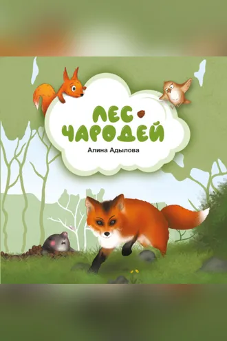 Обложка книги «Лес-чародей»