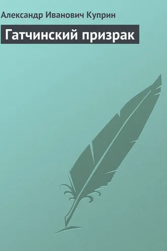 Обложка книги «Гатчинский призрак»