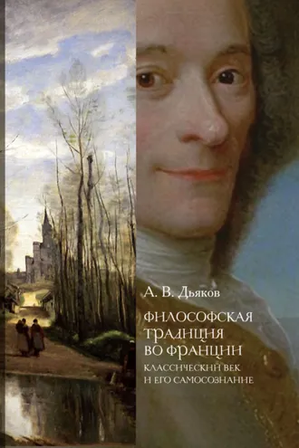 Обложка книги «Философская традиция во Франции. Классический век и его самосознание»