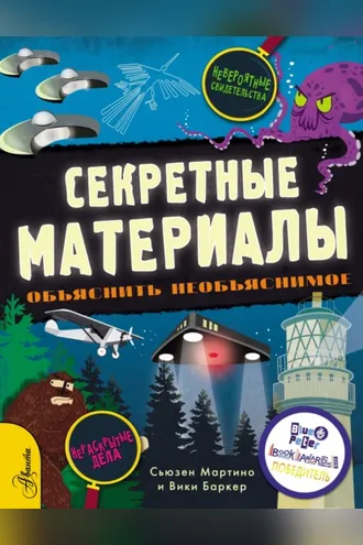 Обложка книги «Секретные материалы. Объяснить необъяснимое»