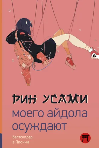 Обложка книги «Моего айдола осуждают»