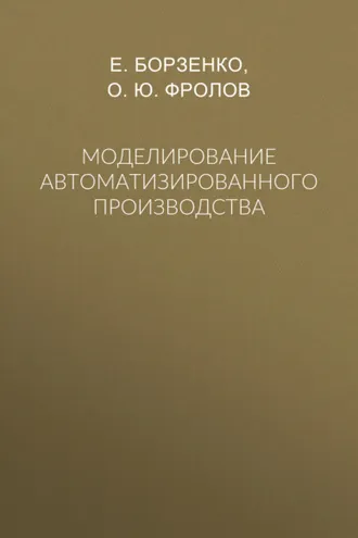 Обложка книги «Моделирование автоматизированного производства»