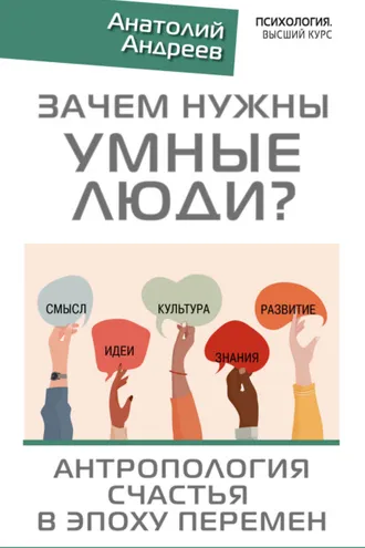 Обложка книги «Зачем нужны умные люди? Антропология счастья в эпоху перемен»