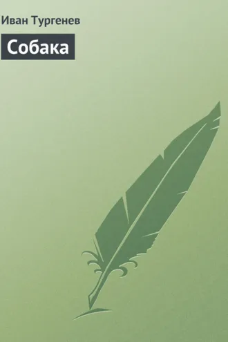 Обложка книги «Собака»