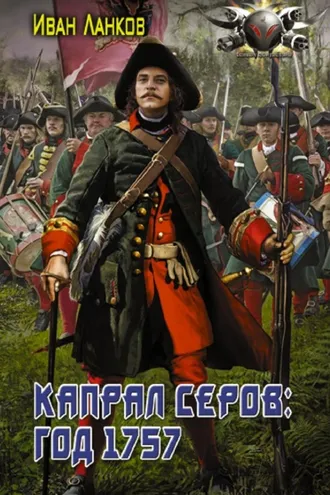 Обложка книги «Красные камзолы. Капрал Серов: год 1757»