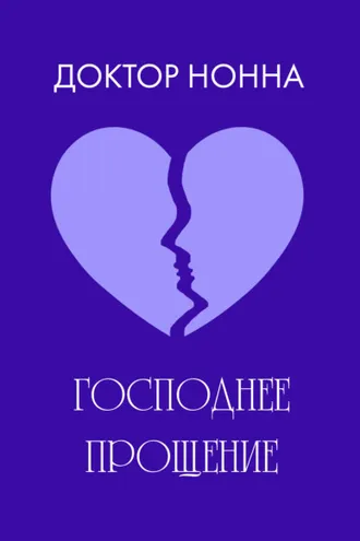 Обложка книги «Господнее прощение»