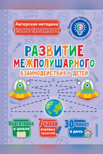 Обложка книги «Развитие межполушарного взаимодействия у детей»