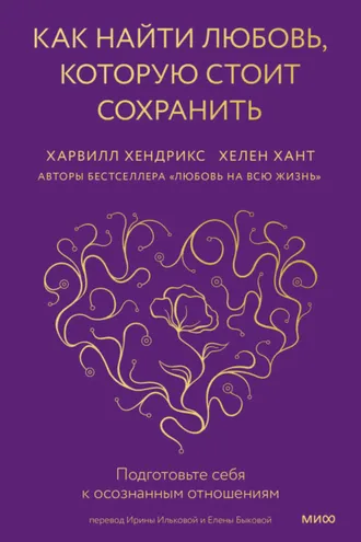 Обложка книги «Как найти любовь, которую стоит сохранить. Подготовьте себя к осознанным отношениям»