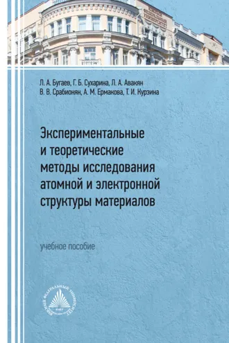Обложка книги «Экспериментальные и теоретические методы исследования атомной и электронной структуры материалов»