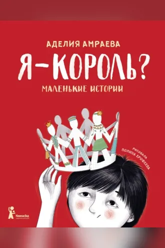 Обложка книги «Я – король? Маленькие истории»