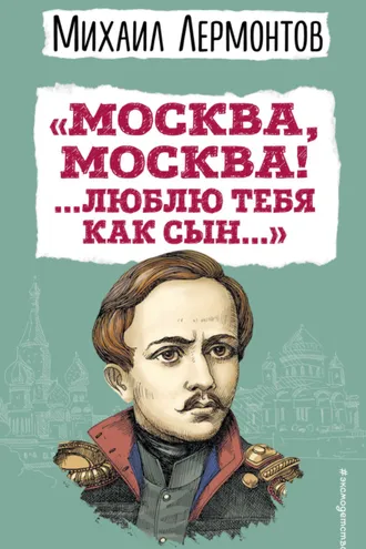 Обложка книги ««Москва, Москва! …Люблю тебя как сын…»»