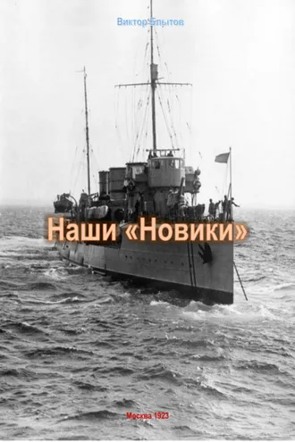 Обложка книги «Наши «Новики»»