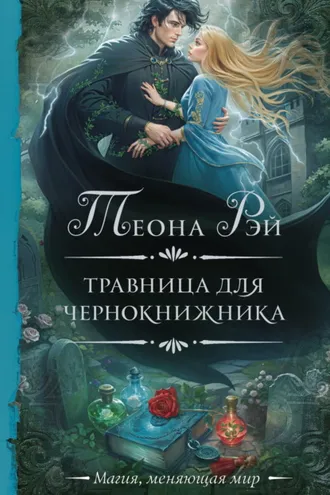 Обложка книги «Травница для чернокнижника»