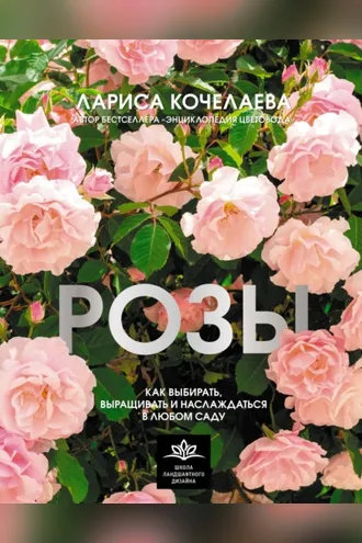 Обложка книги «Розы. Как выбирать, выращивать и наслаждаться в любом саду»