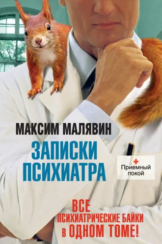 Обложка книги «Записки психиатра (сборник)»