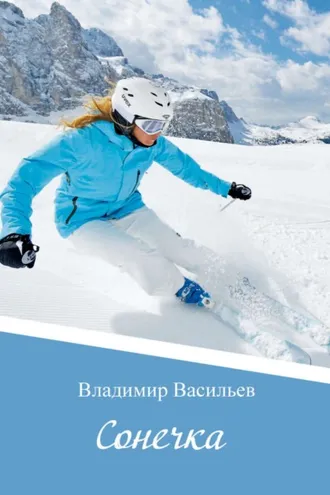 Обложка книги «Сонечка»