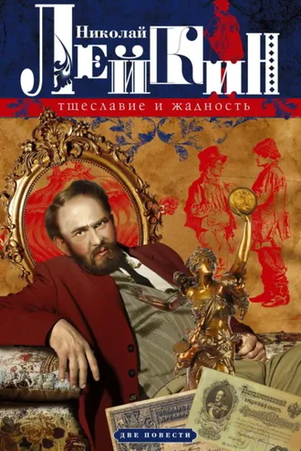 Обложка книги «Тщеславие и жадность. Две повести»