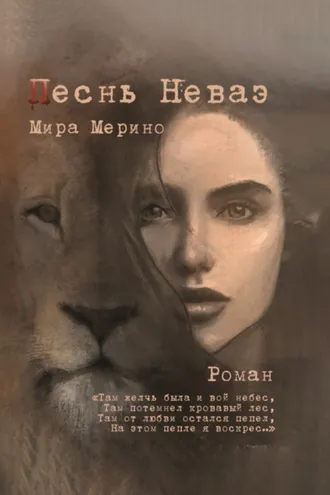 Обложка книги «Песнь Неваэ»