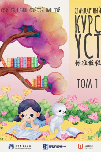 Обложка книги «Стандартный курс YCT. Том 1»