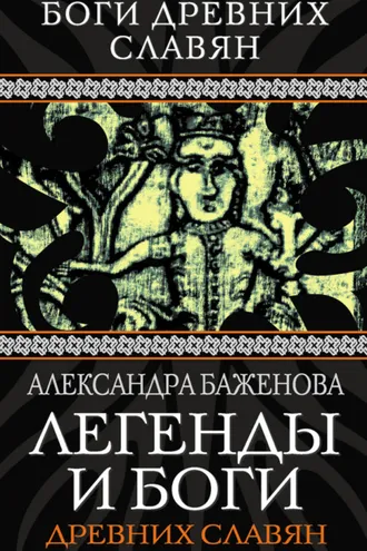 Обложка книги «Легенды и боги древних славян»