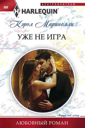 Обложка книги «Уже не игра»