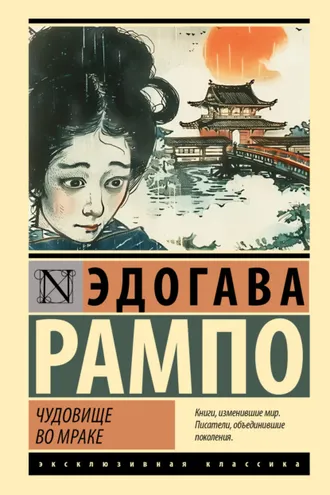 Обложка книги «Чудовище во мраке»