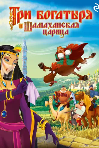Обложка книги «Три богатыря и Шамаханская царица»