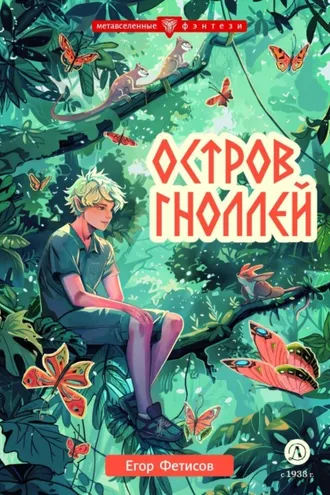 Обложка книги «Остров гноллей»
