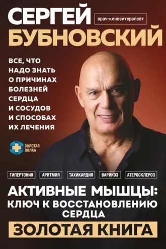 Обложка книги «Активные мышцы: ключ к восстановлению сердца»