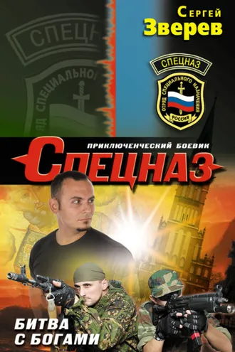 Обложка книги «Битва с богами»