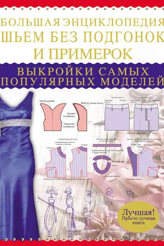 Обложка книги «Большая энциклопедия. Шьем без подгонок и примерок. Выкройки самых популярных моделей»