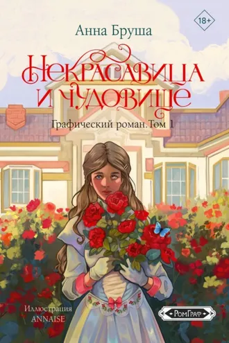 Обложка книги «Некрасавица и чудовище. Графический роман. Том 1»