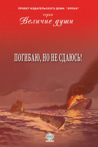 Обложка книги «Погибаю, но не сдаюсь! (сборник)»