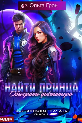 Обложка книги «Всё заново начать. Книга 1. Найти принца, обыграть диктатора»
