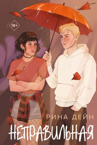 Обложка книги «Неправильная»