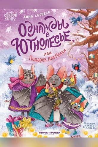 Обложка книги «Однажды в Ютнолесье, или Подарок для Полли»