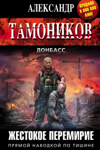 Обложка книги «Жестокое перемирие»